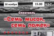 Спектакль "Семь мисок, семь ложек"
